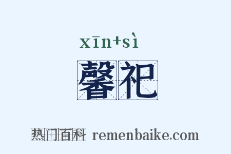 馨祀是什么意思的图片